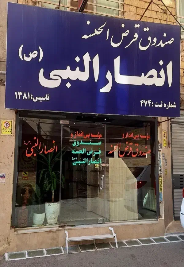 موسسه قرض الحسنه و صندوق پس انداز انصارالنبی(ص)|خدمات مالی، حسابداری، بیمه|مشکین‌دشت, |دیوار