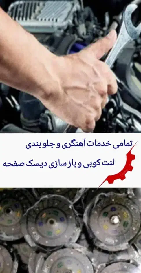 لنت کوبی|خدمات موتور و ماشین|تبریز, |دیوار