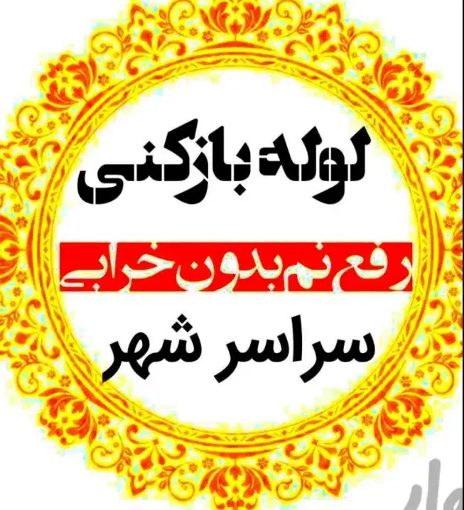 لوله بازکنی ورفع نم55%تخفیف سنابادفلسطین احمدآباد|خدمات پیشه و مهارت|مشهد, کلاهدوز|دیوار