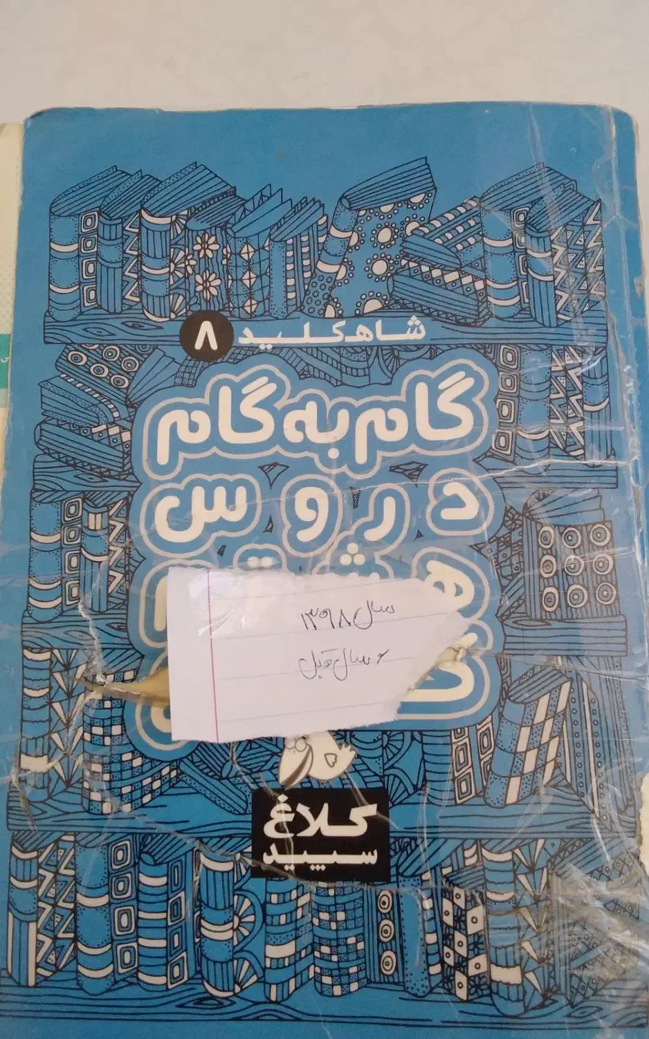 کتاب گام به گام و دروس طلایی|کتاب و مجله آموزشی|شاهینشهر, شهرک گلدیس|دیوار