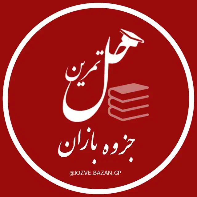 حل تمرین و رفع اشکال و تدریس کلیه دروس دانشگاه|خدمات آموزشی|تهران, مولوی|دیوار