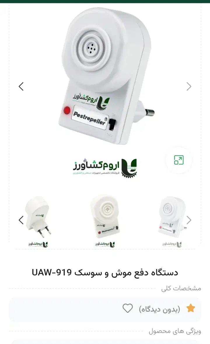 دستگاه دفع موش و سوسک UAW-919  التراسونیک تایوانی|لوازم نظافت|کوهدشت, |دیوار