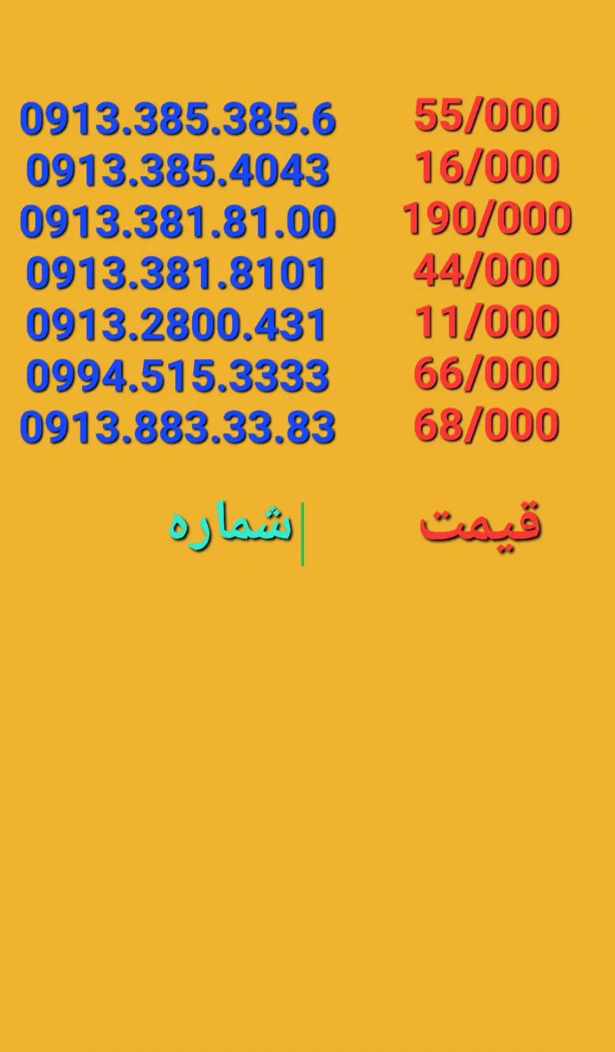 09131848365|سیم‌کارت|شهرکرد, |دیوار