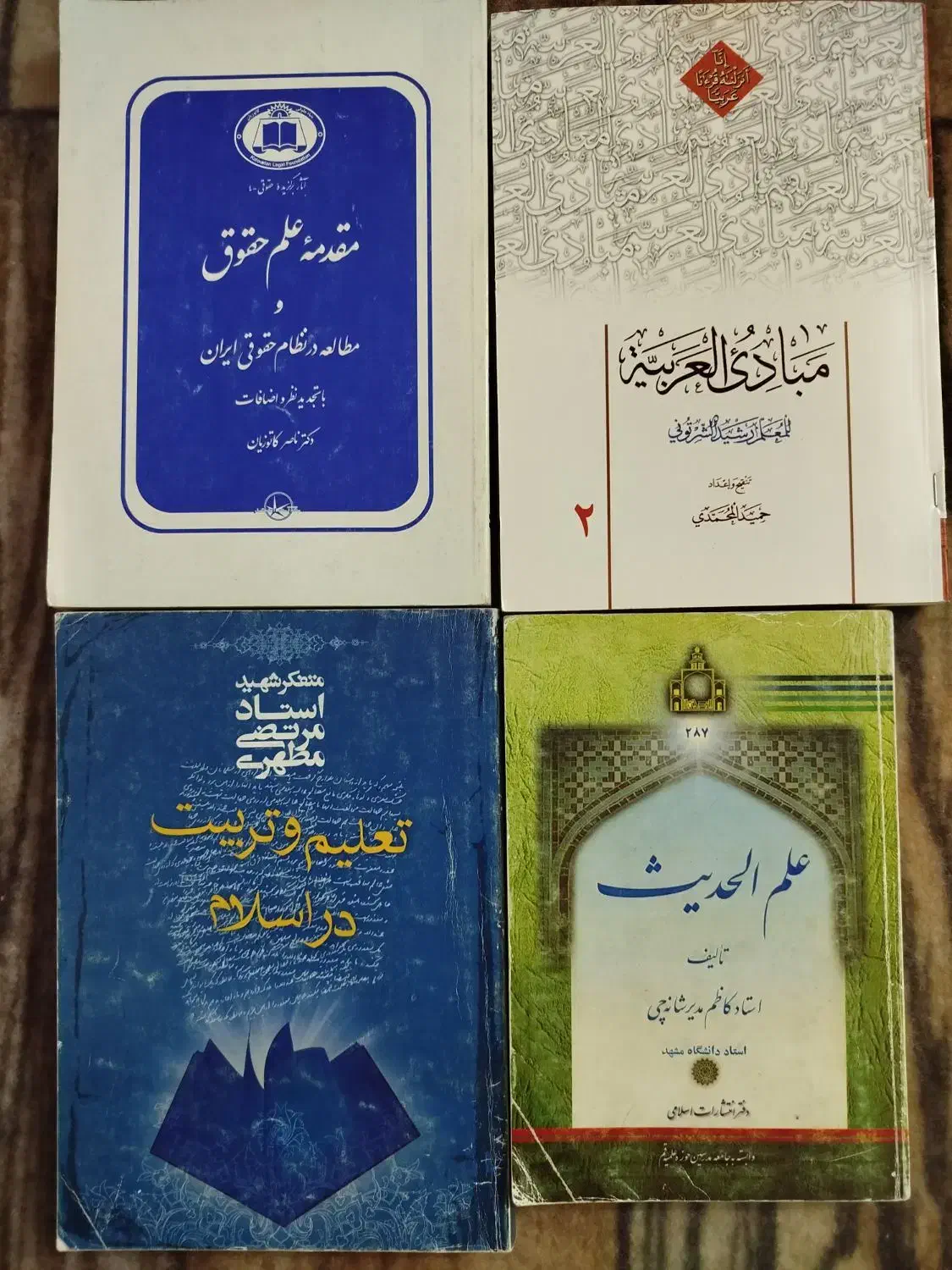 کتاب حقوق مبادی عربی،علم حقوق،علم حدیث،تعلیم تربیت|کتاب و مجله آموزشی|مشهد, کوشش|دیوار