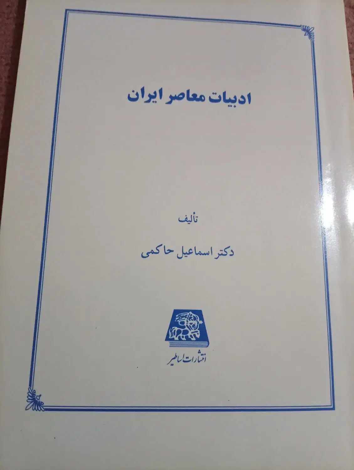 کتابهای دانشگاهی|کتاب و مجله ادبی|ماسال, |دیوار
