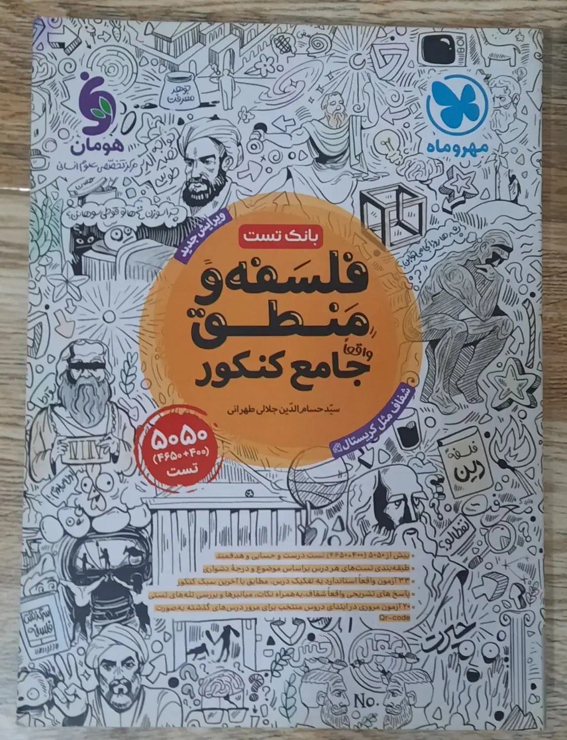 کتاب تست جامع فلسفه و منطق انتشارات مهر و ماه|لوازم التحریر|تهران, شهرک شریعتی|دیوار