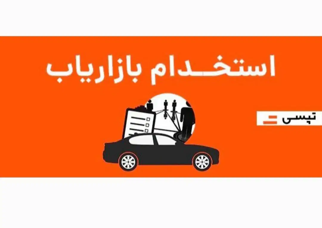 استخدام رسمی بازاریاب در شرکت بزرگ تپسی|استخدام بازاریابی و فروش|اصفهان, شیخ طوسی|دیوار