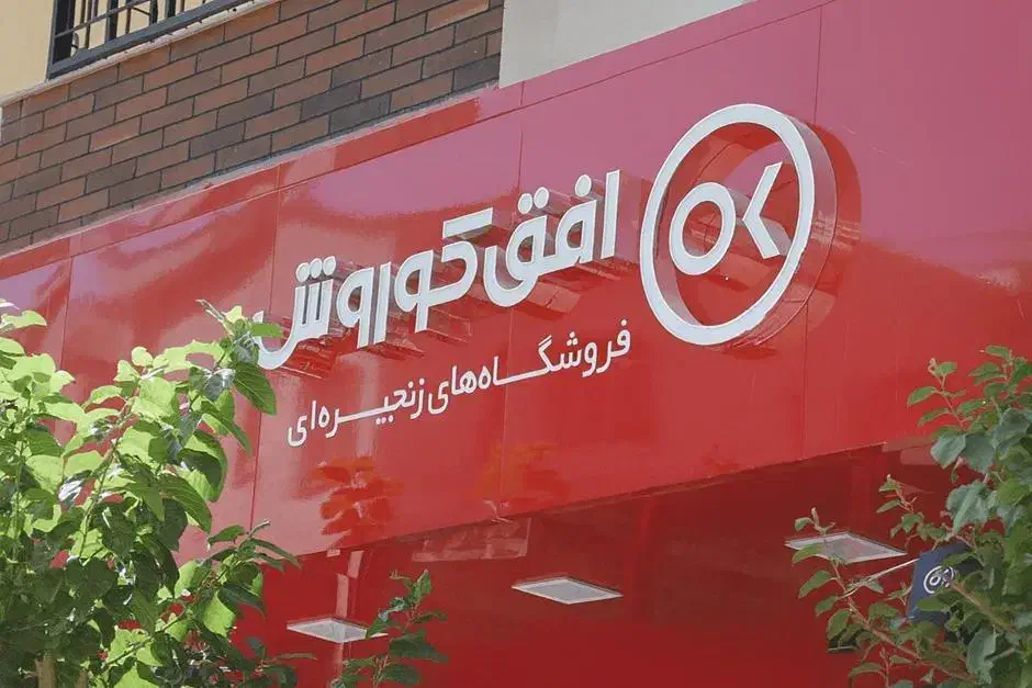 استخدام افق کوروش|استخدام خدمات فروشگاه و رستوران|مشهد, چهارچشمه|دیوار