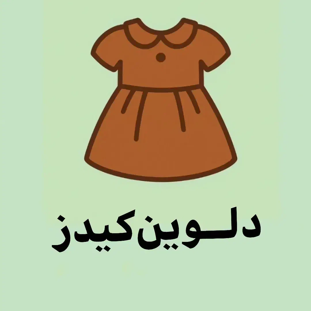 آنلاین شاپ دلوین کیدز|کفش و لباس بچه|بوکان, |دیوار