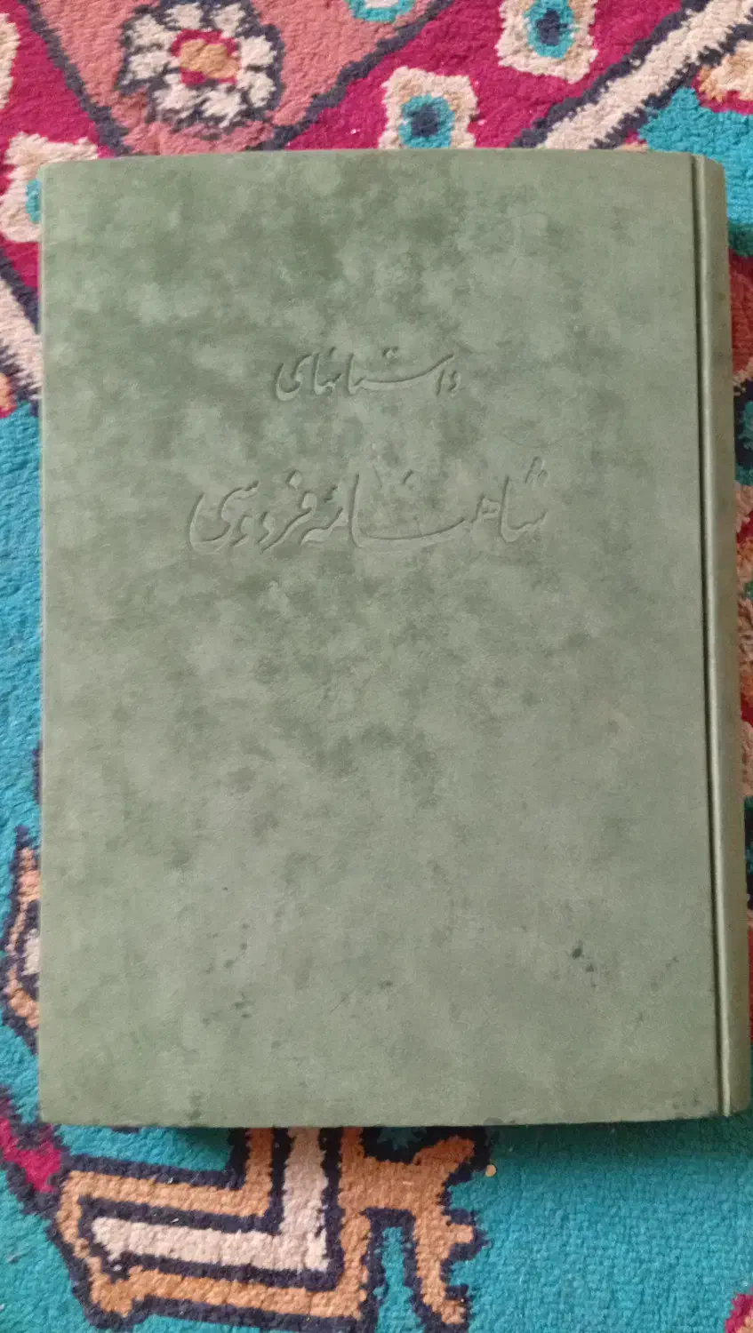 شاهنامه نفیس ارزنده|کتاب و مجله ادبی|اندیشه, اندیشه فاز ۴|دیوار