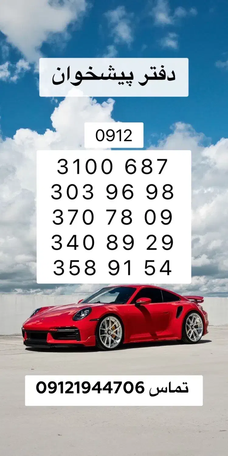 0912.3100.687|سیم‌کارت|تهران, نیروی دریایی|دیوار