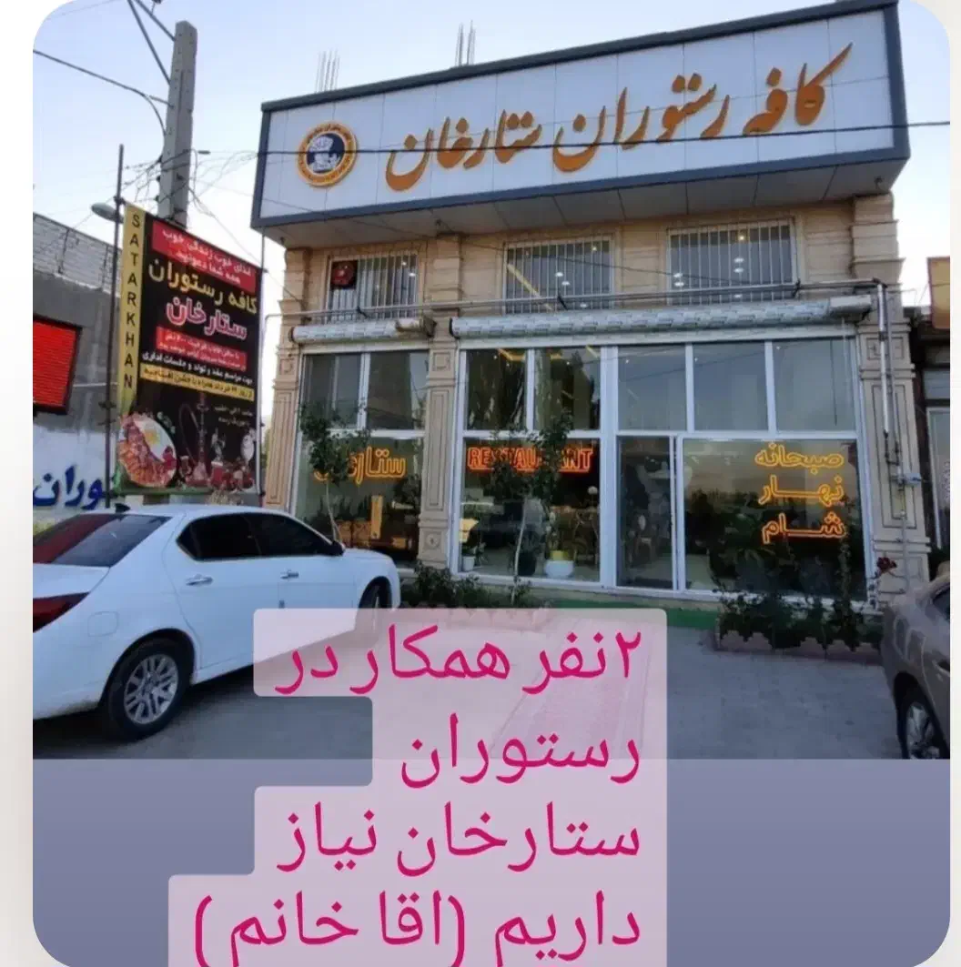 همکار سالن کار|استخدام خدمات فروشگاه و رستوران|خوی, |دیوار