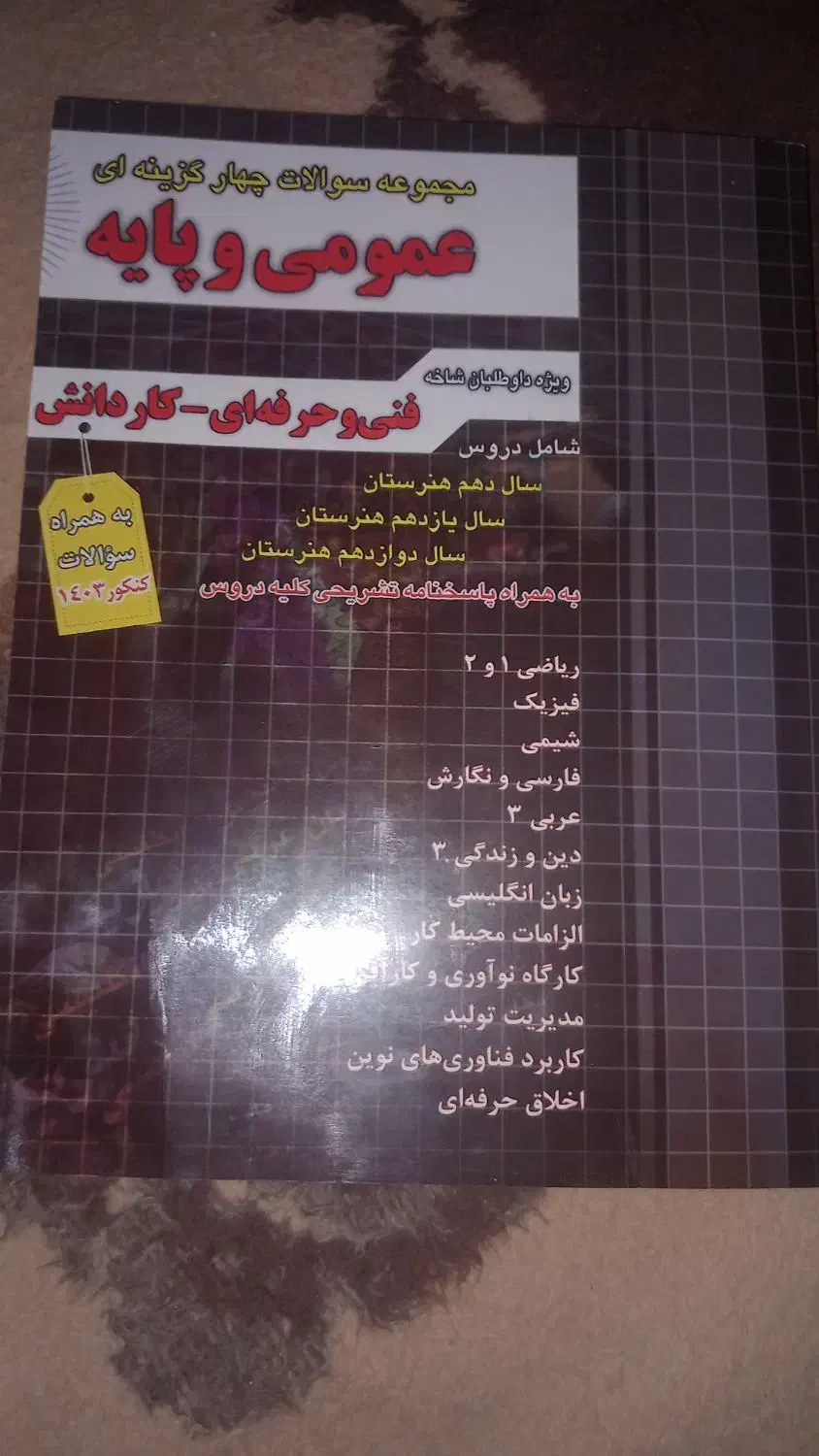 کتاب تست عمومی|کتاب و مجله آموزشی|شیراز, سلطان آباد|دیوار