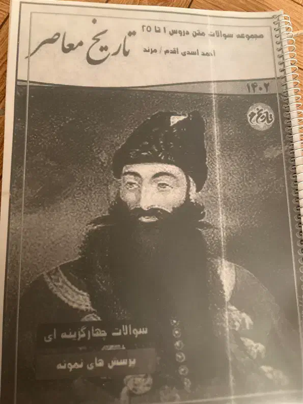 کتاب و جزوه تاریخ معاصر یازدهم کاردانش|کتاب و مجله تاریخی|شیراز, شهرک نیروی انتظامی|دیوار