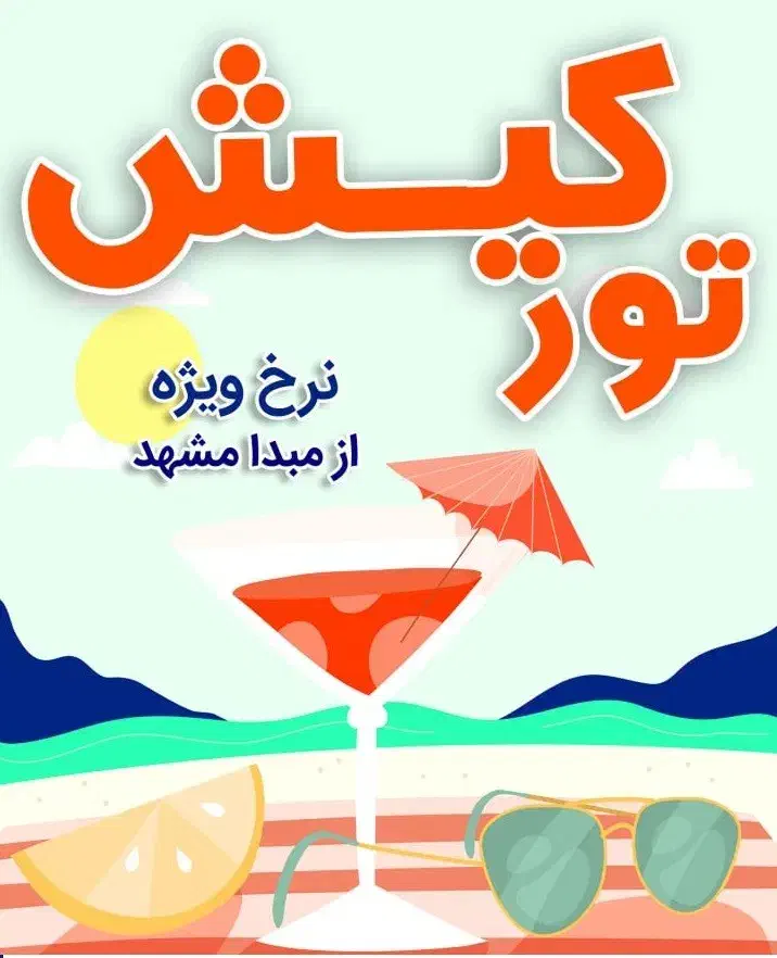 نرخ ویژه تور|تور و چارتر|مشهد, نیروی هوایی|دیوار