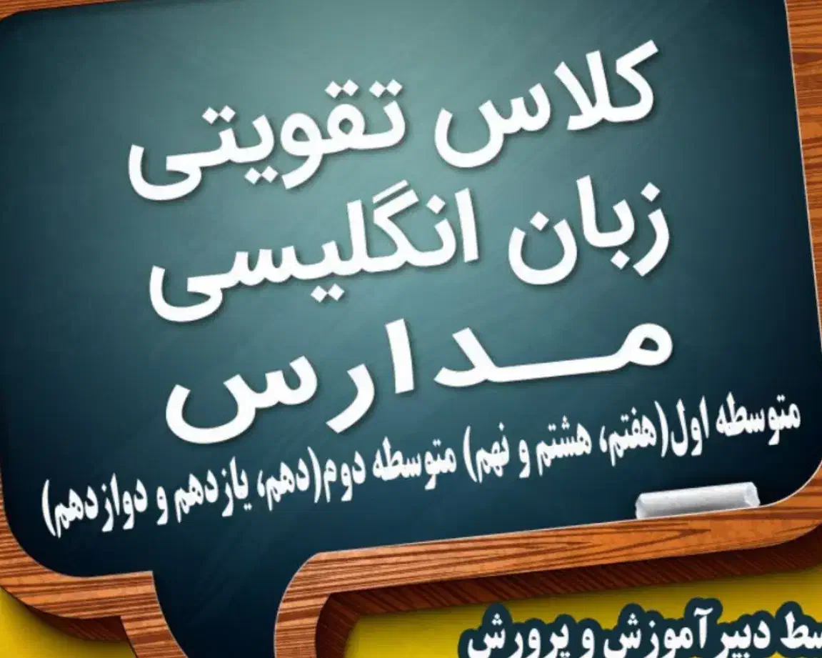 تدریس زبان انگلیسی تقویتی مدارس|خدمات آموزشی|میاندوآب, |دیوار