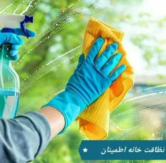 نظافت خانه اطمینان|خدمات نظافت|دورود, |دیوار