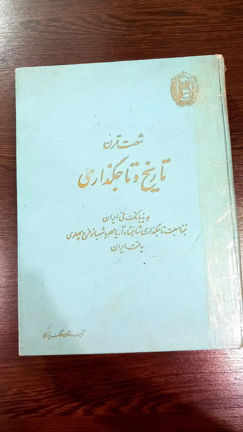 کتاب شصت قرن تاریخ و تاجگذاری|کتاب و مجله تاریخی|تهران, نیروی هوایی (پیروزی)|دیوار