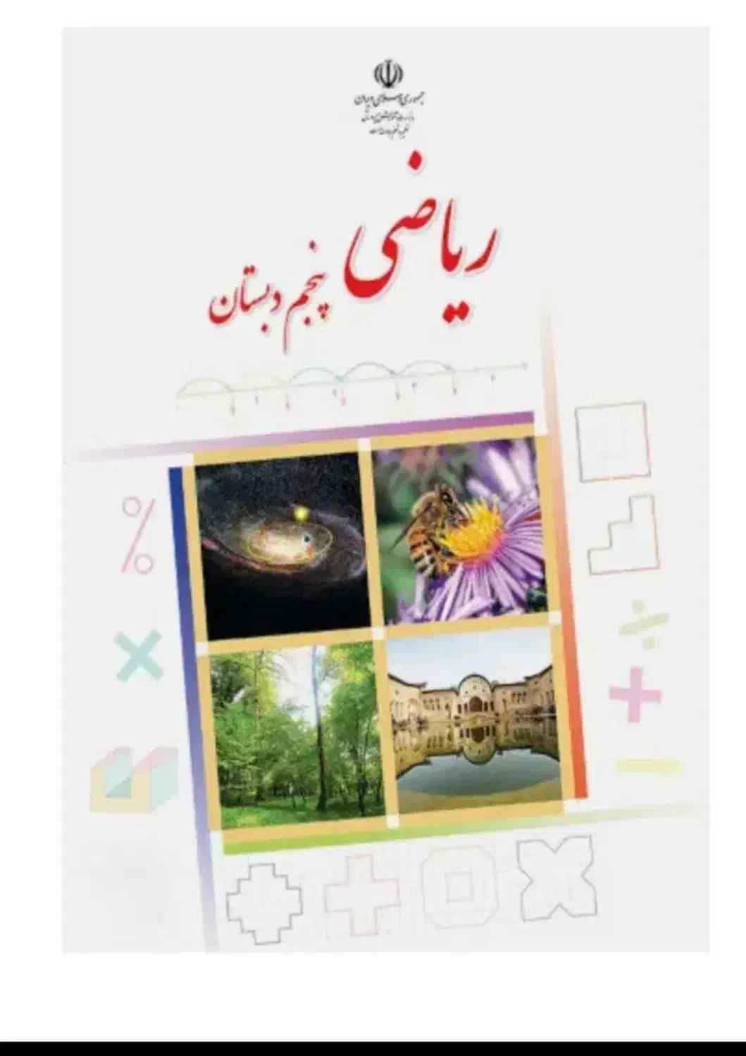 ریاضی پنجم|خدمات آموزشی|سیرجان, |دیوار