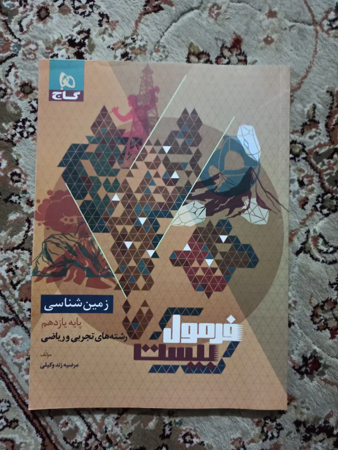 فرمول 20 فیزیک و زمین یازدهم|کتاب و مجله ادبی|اصفهان, شاه پسند|دیوار
