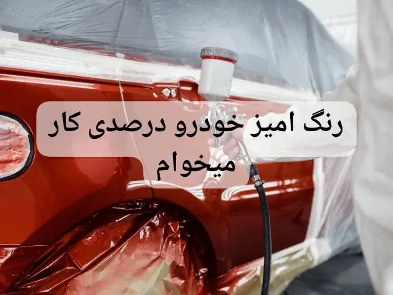 رنگ امیز و صافکار درصدی کار|استخدام صنعتی، فنی، مهندسی|ایرانشهر, |دیوار