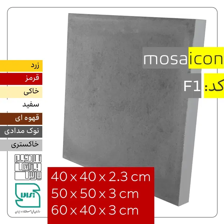 موزاییک ـ کفپوش بتنی / 60x40 - 40x40 - 50x50|مصالح و تجهیزات ساختمان|شیراز, شهرک صنعتی|دیوار
