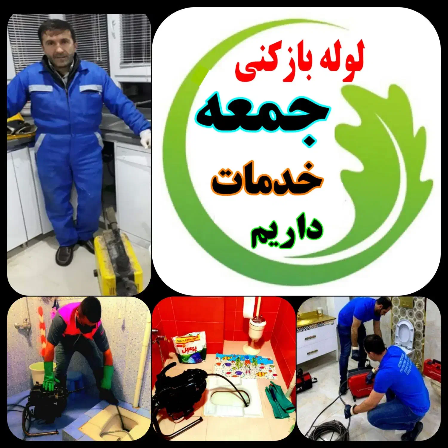 لوله بازکن ولیعصر باغمیشه شاهگلی.یاغچیان ۵۰٪تخفیف|خدمات پیشه و مهارت|تبریز, |دیوار