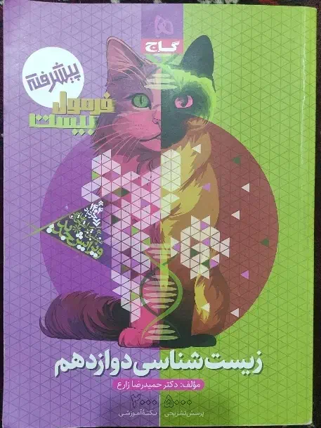 کتاب فرمول بیست زیست و زبان(۱۴۰۴)|کتاب و مجله آموزشی|گنبد کاووس, |دیوار