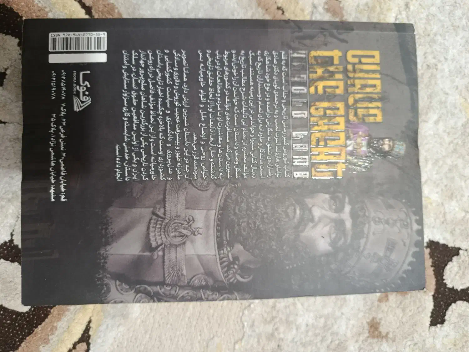 کتاب (رمان) کوروش کبیر|کتاب و مجله تاریخی|اراک, |دیوار