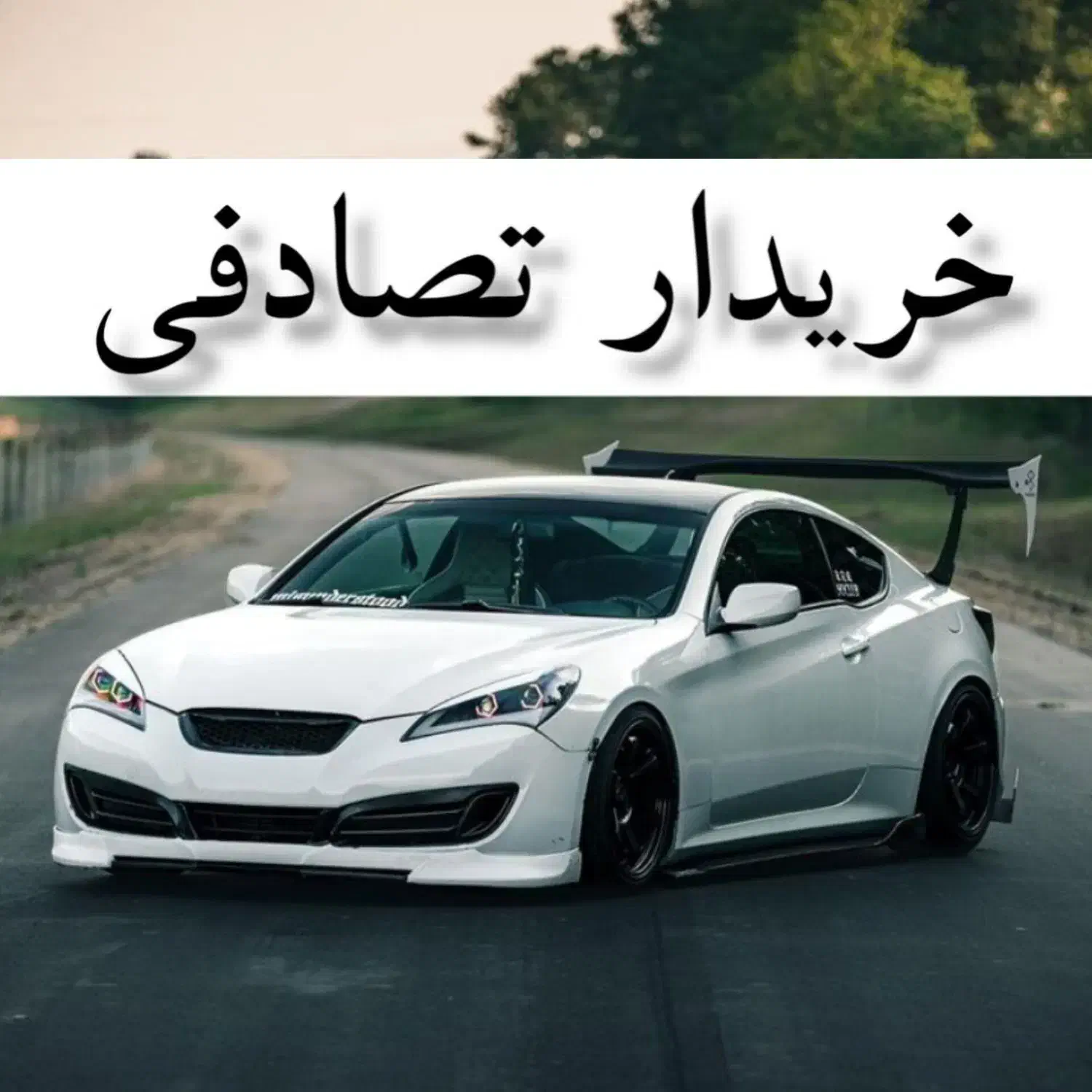 هیوندای جنسیس کوپه/ ماشین تصادفی|خودرو سواری و وانت|شیراز, ستارخان|دیوار