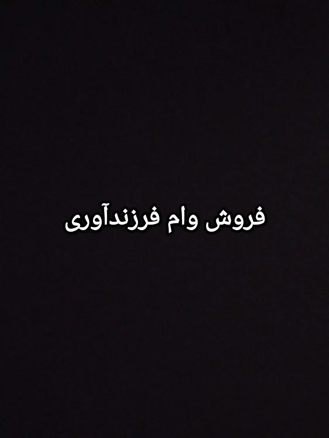 وام فرزندآوری|خدمات مالی، حسابداری، بیمه|اهر, |دیوار