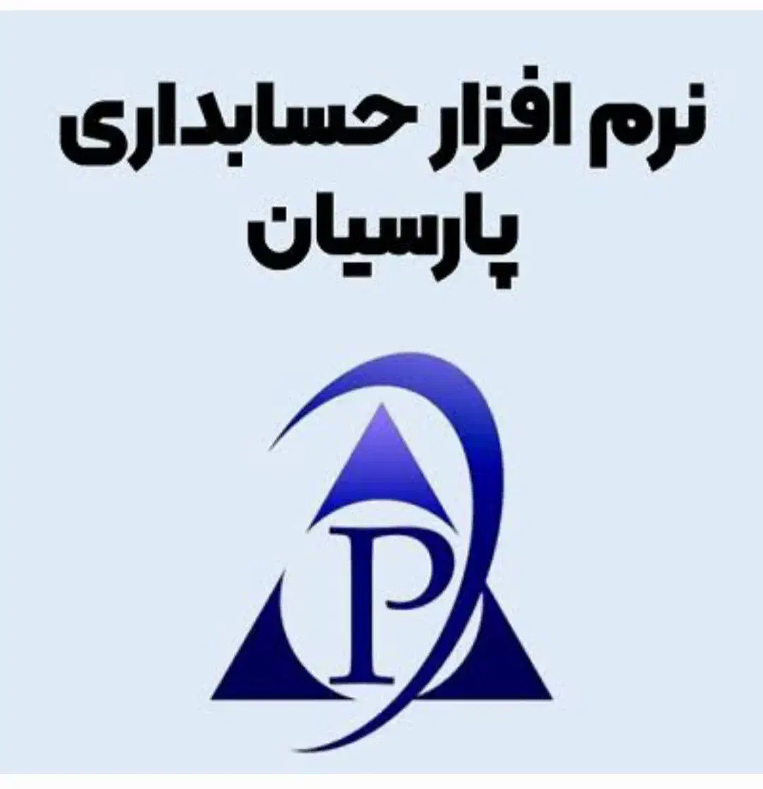 **برنامه حسابداری پیشرفته جامع ساده ویژه پارسیان|قطعات و لوازم جانبی رایانه|اصفهان, احمدآباد|دیوار