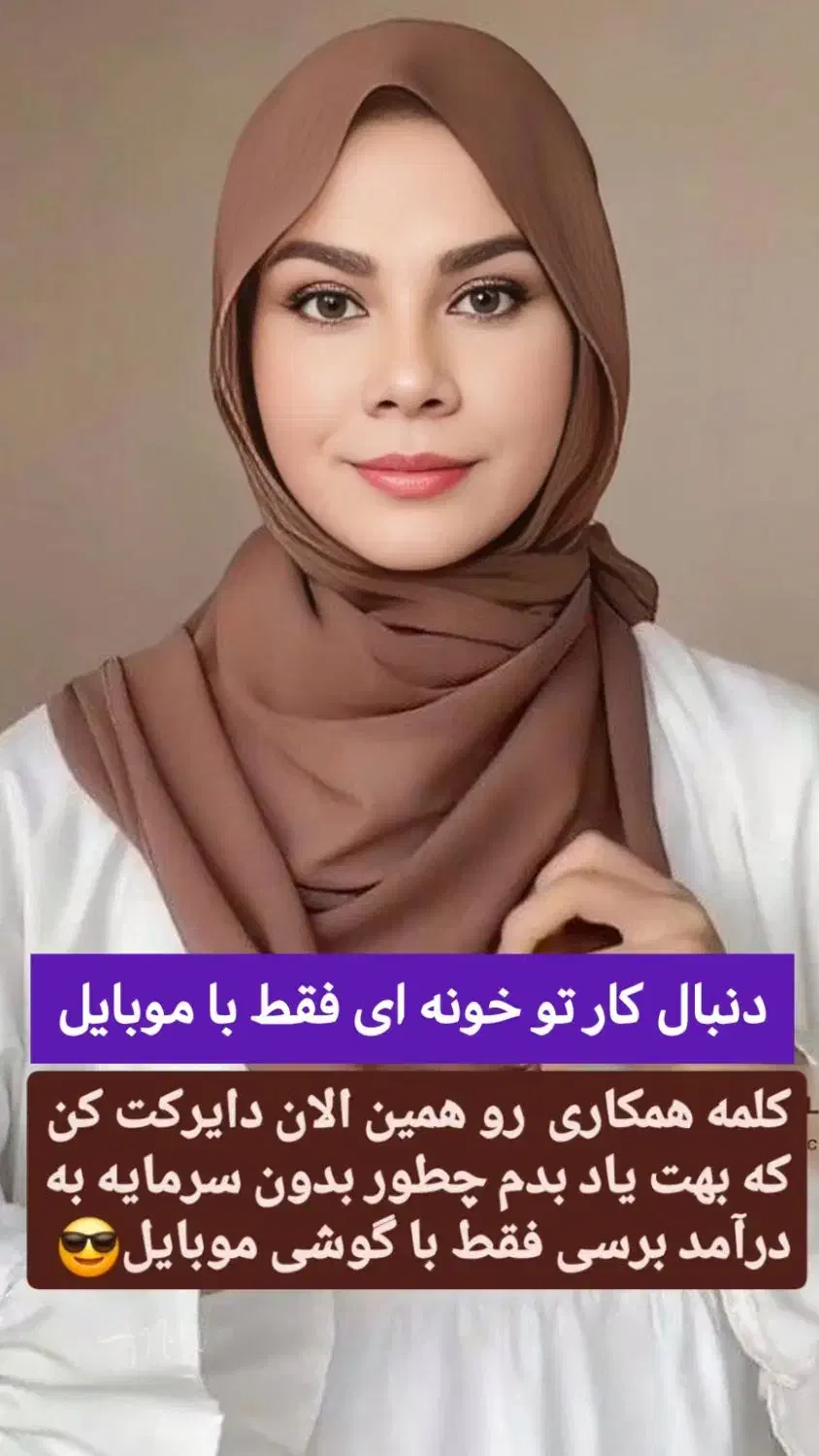 باگوشی داخل خونه به درآمد برس|استخدام بازاریابی و فروش|کرمان, |دیوار