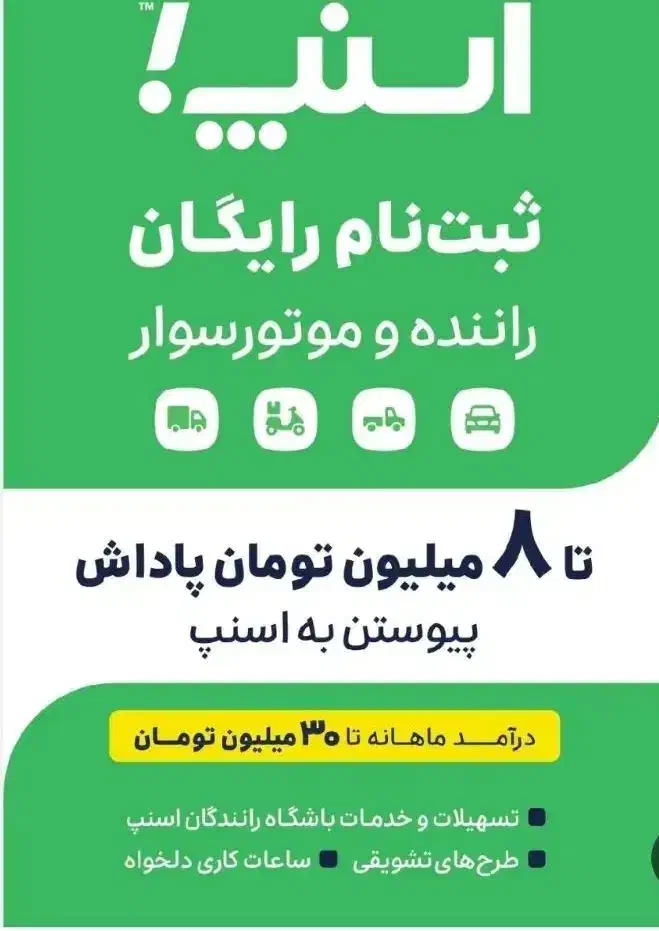 ثبت نام رایگان اسنپ با پاداش ۸میلیون تومانی|استخدام حمل و نقل|اراک, |دیوار