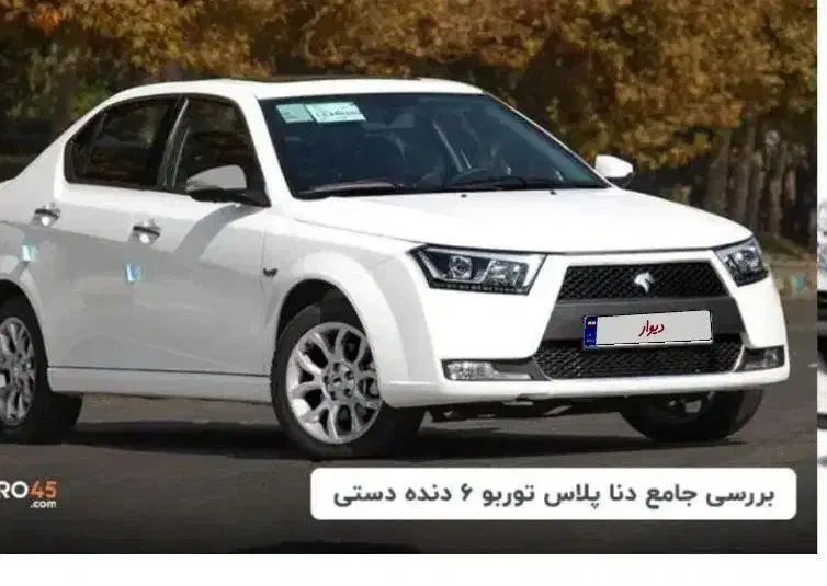 دنا پلاس ۶ دنده فول ۲۰۷ tu5i|خودرو سواری و وانت|کرمان, |دیوار
