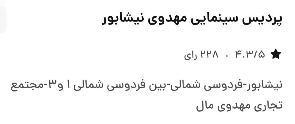 بلیت سینما مهدوی|بلیت تئاتر و سینما|نیشابور, فرح بخش|دیوار