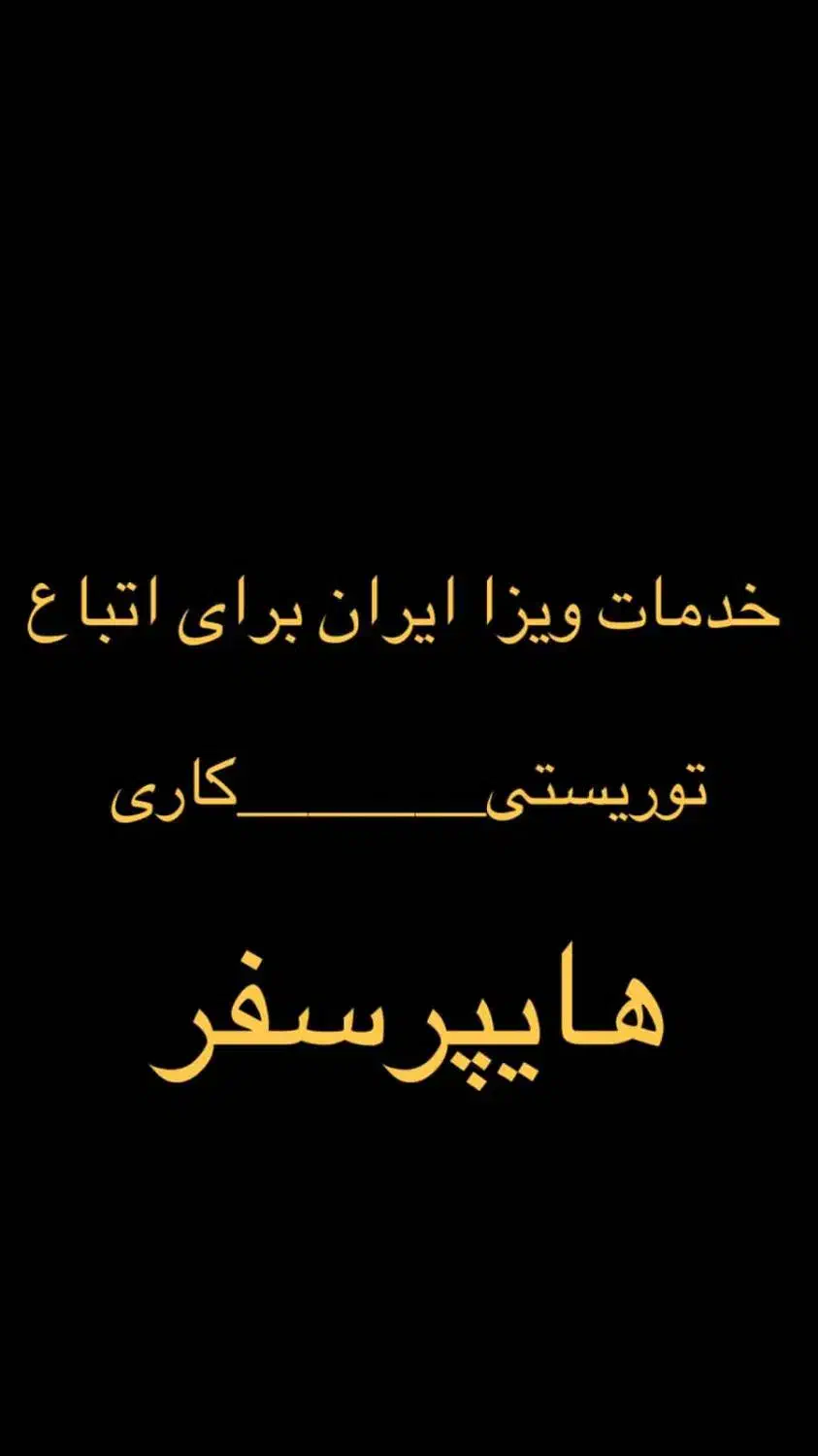 ویزای توریستی، درمانی وکاری برای اتباع|خدمات حمل و نقل|شیراز, عفیفآباد|دیوار