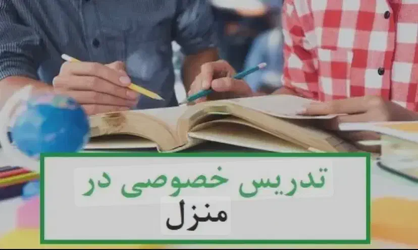 تدریس خصوصی و مشاوره  به همراه پشتیبانی24 ساعته|خدمات آموزشی|بروجرد, |دیوار