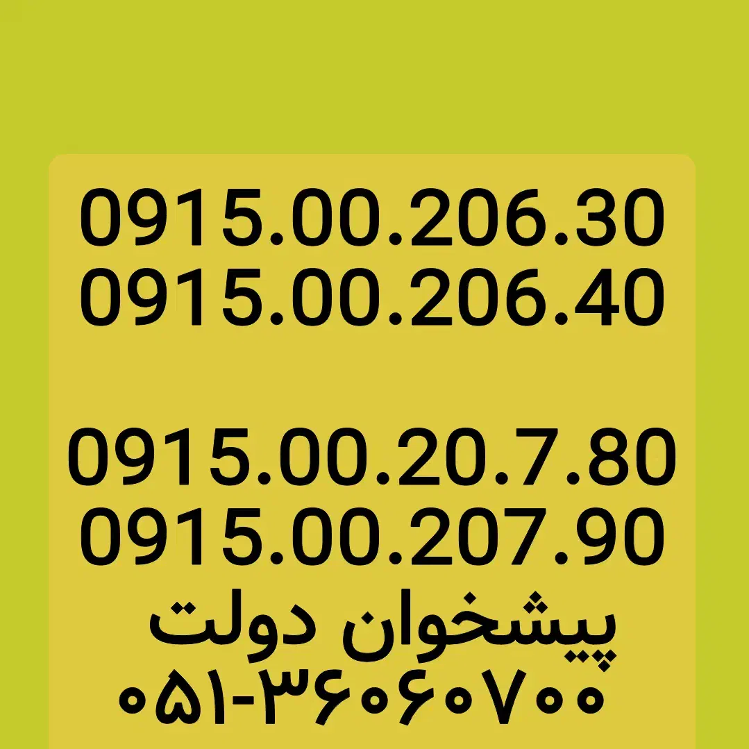 0915.00.206.30|سیم‌کارت|مشهد, شهید فرامرز عباسی|دیوار