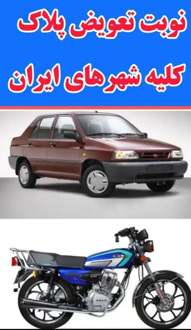 نوبت تعویض پلاک کلیه شهرهای ایران|خدمات رایانه‌ای و موبایل|دزفول, |دیوار