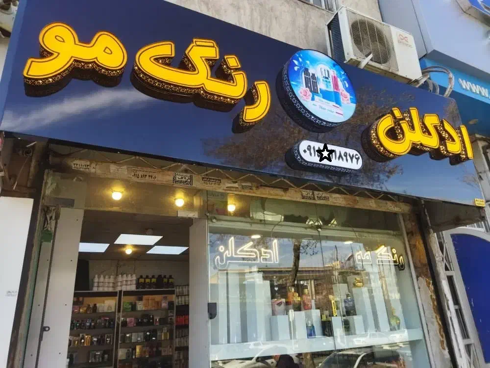 چلنیوم چنلیوم نما کامپوزیت تابلو ال ای دی بنر فلکس|تابلو، نقاشی، عکس|مشهد, ویلاشهر|دیوار