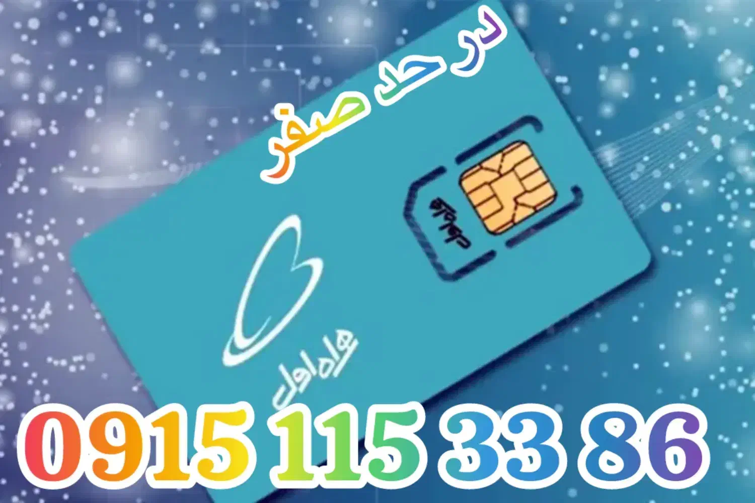 09151153386|سیم‌کارت|مشهد, سرافرازان|دیوار