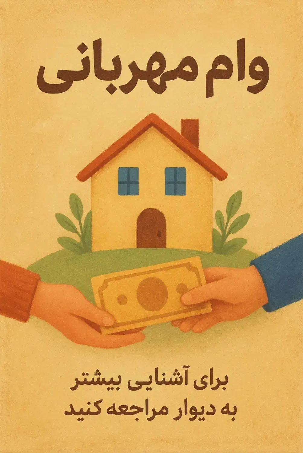 فروش وام مهربانی|خدمات مالی، حسابداری، بیمه|تربت جام, شاد|دیوار