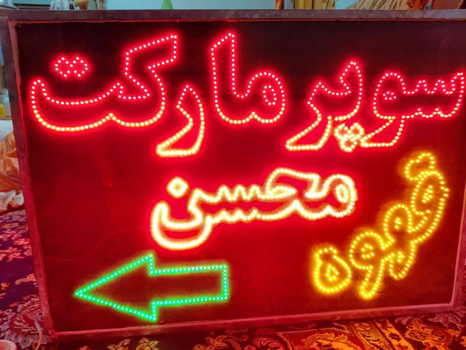 تابلو ال ای دی|فروشگاه و مغازه|نائین, |دیوار