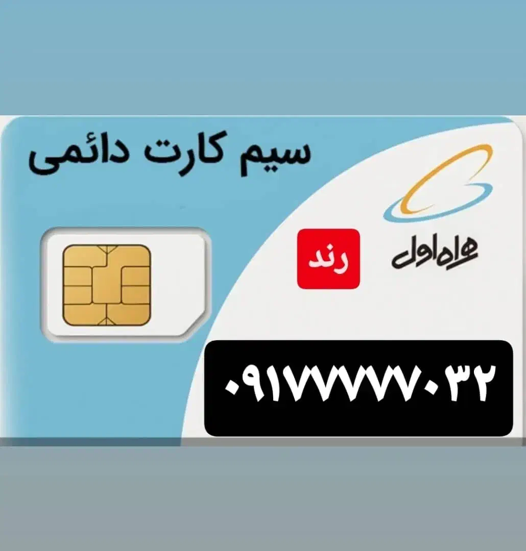 سیم کارت رند دائمی همراه اول|سیم‌کارت|شیراز, ستارخان|دیوار