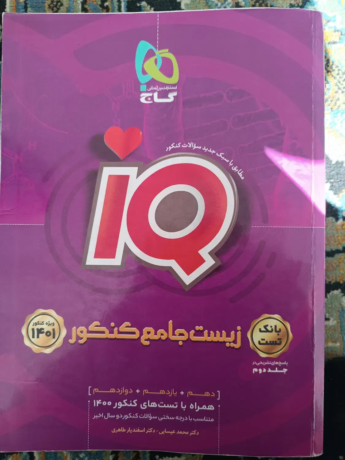 IQزیست شناسی جامع|کتاب و مجله آموزشی|نجفآباد, فاز ۴ شهرک آزادگان|دیوار