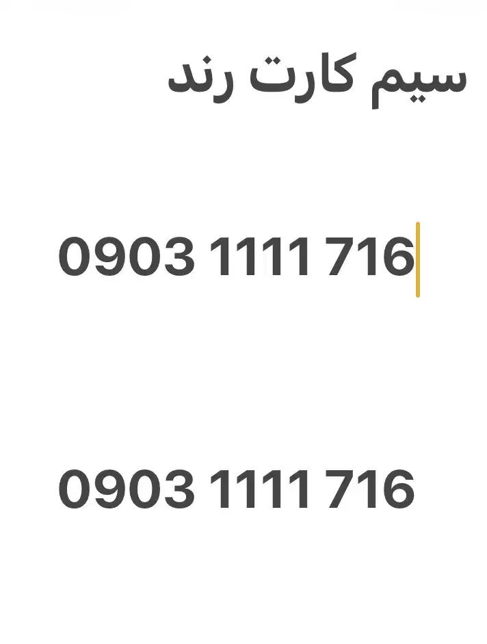 09031111716|سیمکارت|تهران, فردوس|دیوار