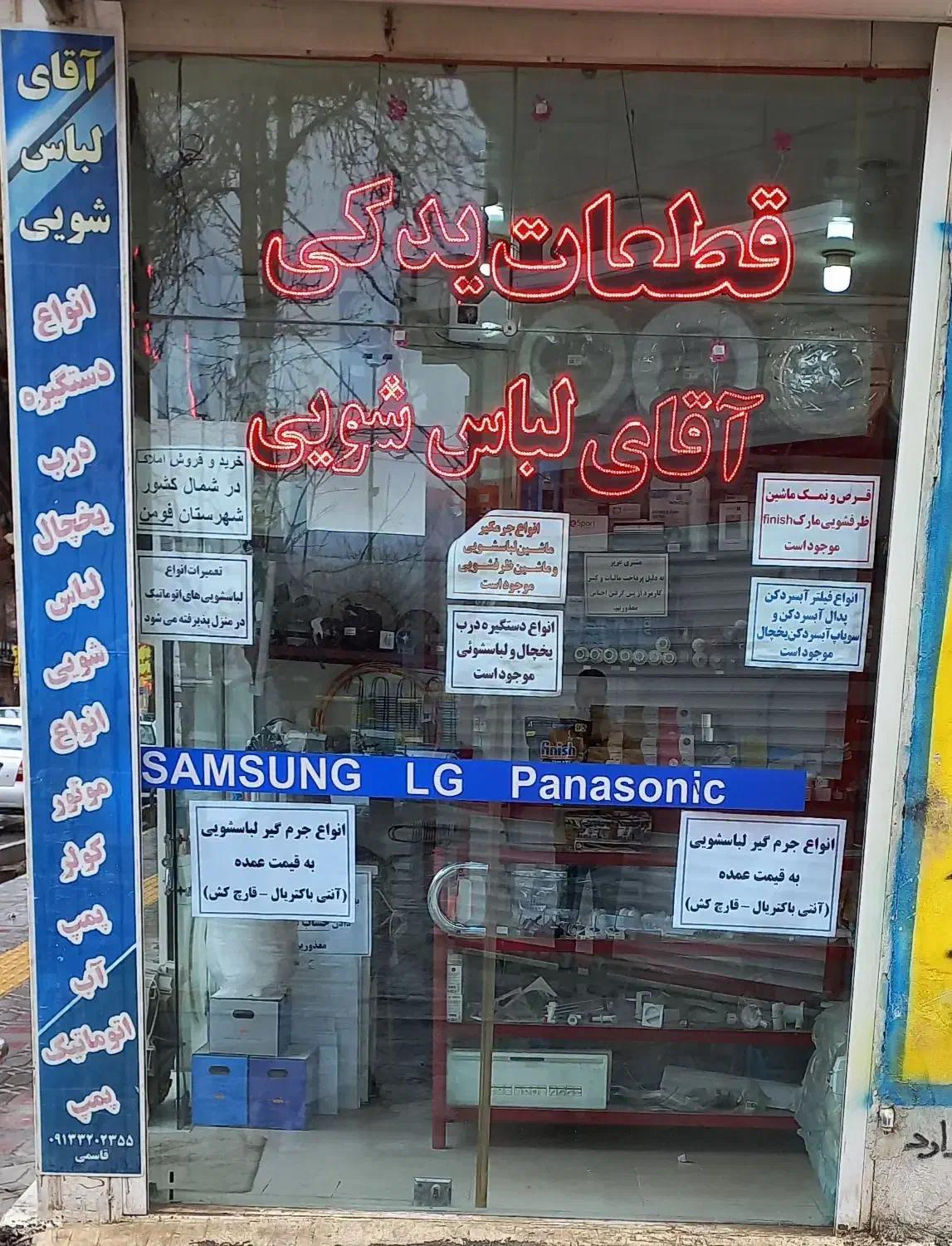 قطعات یدکی آقای لباسشویی|ماشین لباسشویی و خشککن لباس|فلاورجان, |دیوار