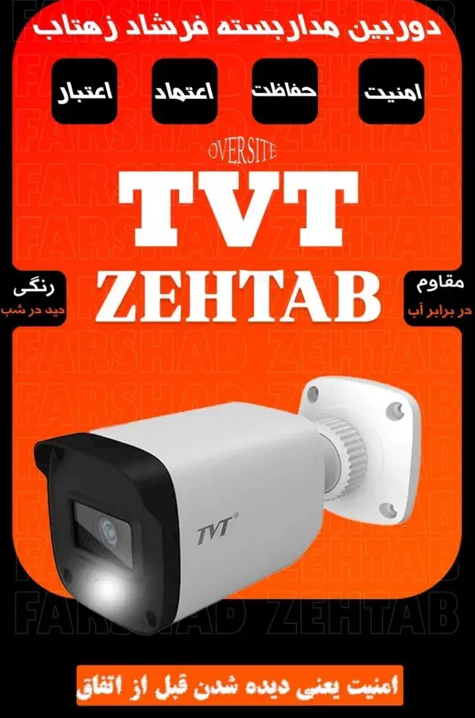 دوربین و دزدگیر اقساطی در فروشگاه زهتاب|دوربین مداربسته|خرمآباد, |دیوار