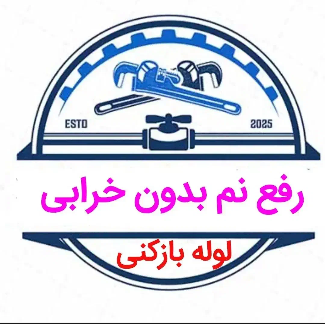 لوله بازکنی و*رفع نمزدگی* 100%تضمینی باضمانت۵ساله|خدمات پیشه و مهارت|مشهد, رضاشهر|دیوار